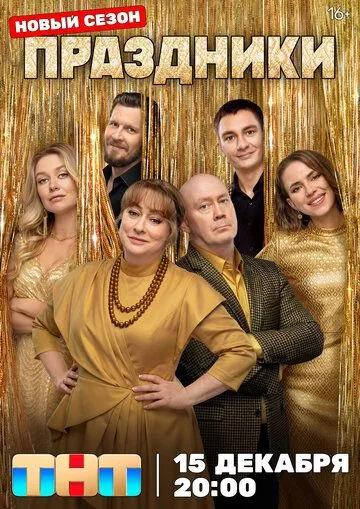 Праздники 1-16 серия 3 сезон
